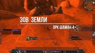 wow classic Зов земли Шаман Орк 4+