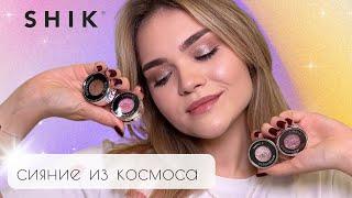 НОВИНКА от SHIK - самые популярные СПАРКЛЫ 2023  тест-драйв и сравнение с Bernovich и Urban Decay