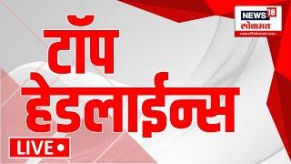 Marathi Top Headline LIVE | टॉप हेडलाईन्स लाईव्ह | Beed Walmik Karad | Suresh Dhas | Beed Case