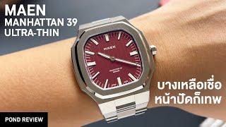 บางกว่านี้ก็กระดาษแล้ว! MAEN Manhattan 39 Ultra-Thin