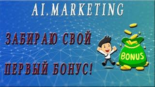 Ai.Marketing - забираю первый бонус от компании. Заработок в интернете.