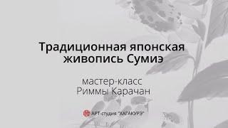 Мастер-класс Риммы Качан «Традиционная японская живопись Сумиэ»