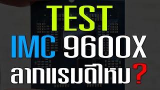 ทดสอบ IMC 9600X + DC ตัวนี้ลากแรม DDR5 ได้ดีสุดแค่ไหน?