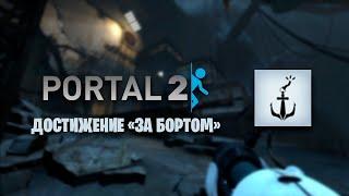 Portal 2 | Достижение «За бортом»