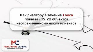 Как риэлтору в течение 1часа показать 15-20 объектов неограниченному  количеству клиентов