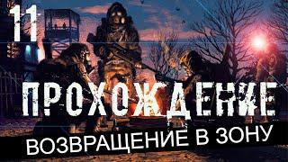 Прохождение S.T.A.L.K.E.R. Возвращение в Зону #11 - Игра по-крупному