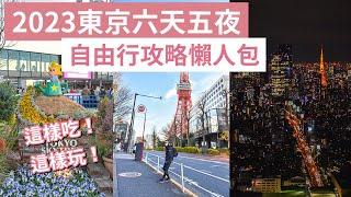 2023東京自由行攻略懶人包六天五夜️築地市場、東京迪士尼、澀谷sky、晴空塔、東京鐵塔、富士山(東京自由行懶人包/東京vlog/東京旅遊/東京旅行/東京景點/東京自由行景點/東京美食)｜2A夫妻｜