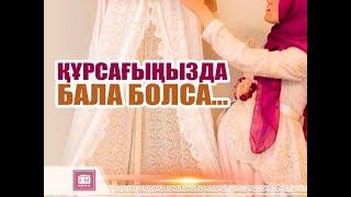 Құрсағыңызда бала болса.. / Аналар әлемі