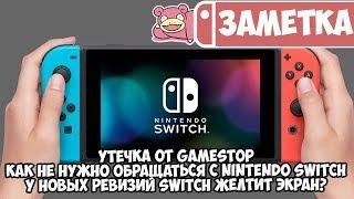 Утечка с GameStop • Как не нужно поступать с Nintendo Switch • У новых ревизий желтит экран?