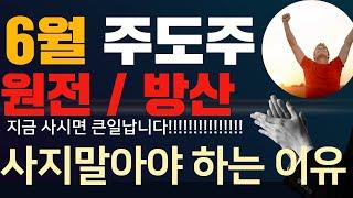 우리기술 주가전망 우진 주가전망  두산에너빌리티 주가전략?SMR 대장주 비에이치아이주가전망 태웅주식전망 지금사면안되요 대한전선 주가전망 원전대장주 우리기술주가전망 원전지금사지마라