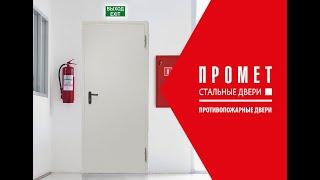 Противопожарные двери ПРОМЕТ