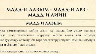 Куран окууну эң оңой үйрөнүү. Мадд-и лазым. Мадд-и арз. Мадд-и лиин. (32-сабак)