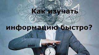 Быстрое изучение информации  Владимир Обаль How to study the information quickly