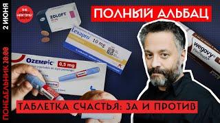 Антидепрессанты  и  препараты от лишнего веса — они меняют личность или нет// Полный Альбац
