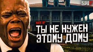 Стивена прогоняют из Большого Дома / Дворецкий на Hate RP в Red Dead Redemption 2 RolePlay (RedM)