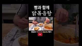 외국인 남편이 한식을 먹는 새로운 방법 #먹방 #브이로그