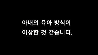 [세모썰] 아내의 육아 방식이 이상한 것 같습니다.