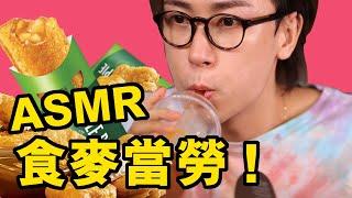 [廣東話ASMR] 全世界最好味嘅食物之 「我要食麥當勞」