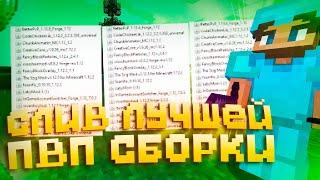 СЛИВ ЛУЧШЕЙ СБОРКИ ДЛЯ ПВП НА ВЕРСИЮ 1.16.5 ДЛЯ FUNTIME HOLYWORLD HOWEMINE