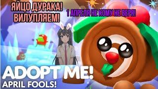 1 АПРЕЛЯ В АДОПТ МИ? НОВОЕ ЯЙЦО ДУРАКА?! | Adopt Me!Roblox #zaika_masha#лайк#подписка #adoptmerblx