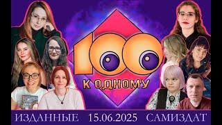 Книжное игровое шоу "Сто к одному": "Изданные" VS "Самиздат"