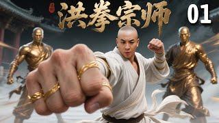 【经典古装剧】洪拳宗师 EP 01 | #释小龙 幼年惨遭灭门，被扫地僧救下并传其武艺，多年后下山报仇成一代宗师！
