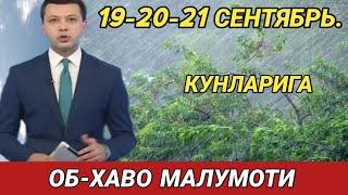 19-20-21 СЕНТЯБРЬ   КУНЛАРИ УЧУН ОБ ХАВО МАЛУМОТИ, ob havo