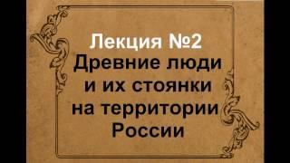 Древние люди и их стоянки на территории России