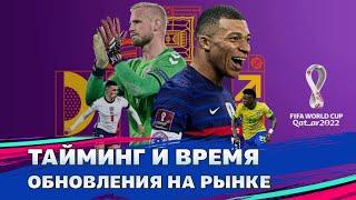 ТАЙМИНГ | КАК ПРОДАВАТЬ НА РЫНКЕ FIFA MOBILE | ОБНОВЛЕНИЕ ЦЕН НА РЫНКЕ FIFA MOBILE 22 БЕЗ ДОНАТА