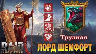 RAID: Шемфорт VS Гидра (Трудная) Состав Команды на 1 Ключ - ТОП СУНДУК (Обзор/Гайд)