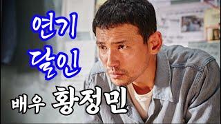 '배우'라는 수식어가 누구보다 잘 어울리는 1억 배우 황정민