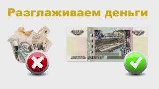 Как разгладить купюру