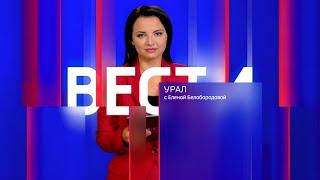 Вести-Урал. Эфир от 28.02.2025 (19:30)