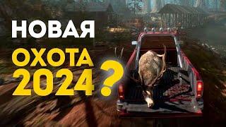 СТОИТ ЛИ ЖДАТЬ - Ultimate hunting 2024? - Обзор ТРЕЙЛЕРА