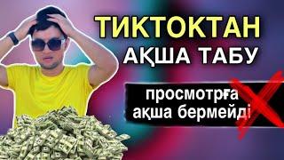 Тик токтан ақша табу / Тик токтан акша табу / тиктоктан ақша табу / Тиктоктан акша табу #ақшатабу