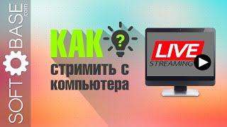 3 простых способа как стримить с компьютера