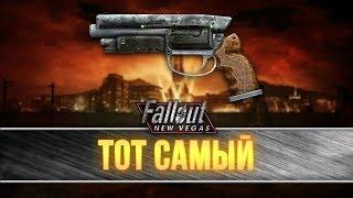 Fallout New Vegas - Уникальный револьвер "Тот самый"