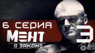 АНАЛИТИК НАХОДИТ СЛЕД! Мент в законе | 3 СЕЗОН 6 СЕРИЯ