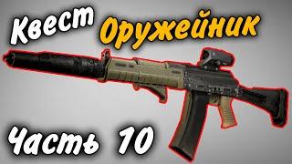 Оружейник Часть 10 Квест 2021 Гайд Escape from Tarkov 0.12.9