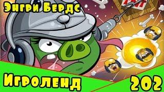 Мультик Игра для детей Энгри Бердс. Прохождение игры Angry Birds [202] серия