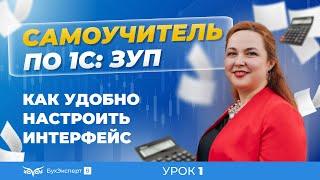 1С ЗУП 8.3: понятный самоучитель для начинающих. Как удобно настроить интерфейс программы