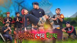  || ফৌজির শেষ ইচ্ছে || Salute Indian army #indianarmy #fauji #army #fouji