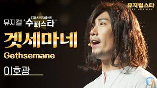 [뮤지컬스타] 이호광 - 겟세마네 (Gethsemane (I Only Want To Say))｜지저스 크라이스트 슈퍼스타 (JESUS CHRIST SUPERSTAR)