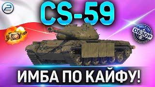 CS-59 ОБЗОРНОВАЯ ИМБОВАЯ СТ9 WOTКАК ИГРАТЬ НА CS-59 И КАКОЕ ОБОРУДОВАНИЕ 2.0 СТАВИТЬ