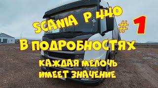 Удобная горловина для заливки незамерзайки на Скании...SCANIA P440 в подробностях. 15.11.2021.