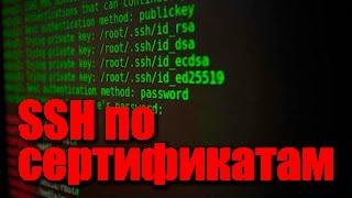 Самый безопасный SSH по сертификатам. Настройка SSH сервера.