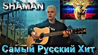 SHAMAN - САМЫЙ РУССКИЙ ХИТ