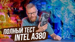 Тест видеокарты Intel Arc A380 в играх и рабочем ПО.