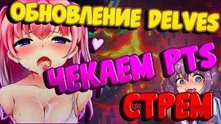 ЧЕКАЕМ ОБНОВЛЕНИЕ DELVES НА PTS | Trove