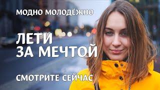 Лети за мечтой — новая песня от Модно Молодёжно (Михаил Баринов) #rock #pop #rap #мотивация #мечта